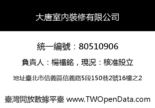 大唐室內裝修有限公司