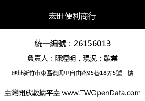 宏旺便利商行
