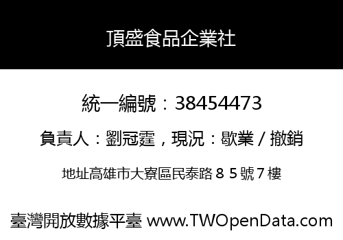 頂盛食品企業社