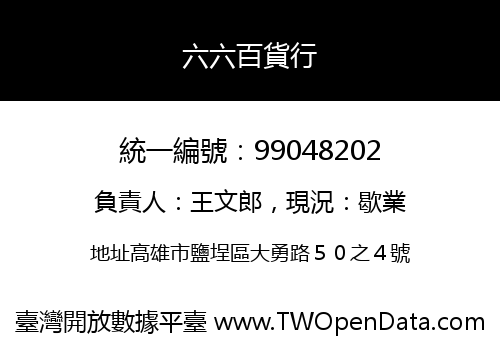 六六百貨行