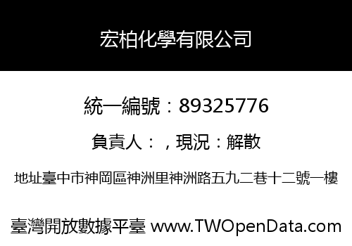宏柏化學有限公司