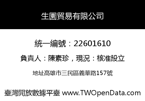 生園貿易有限公司