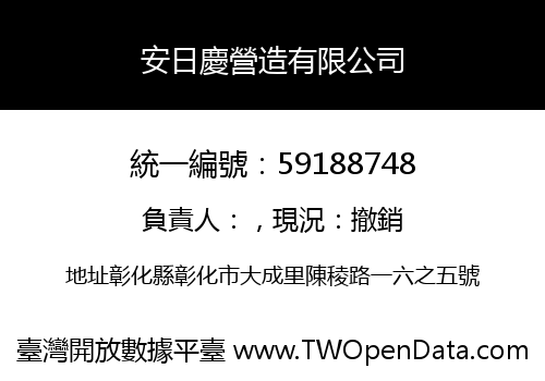 安日慶營造有限公司