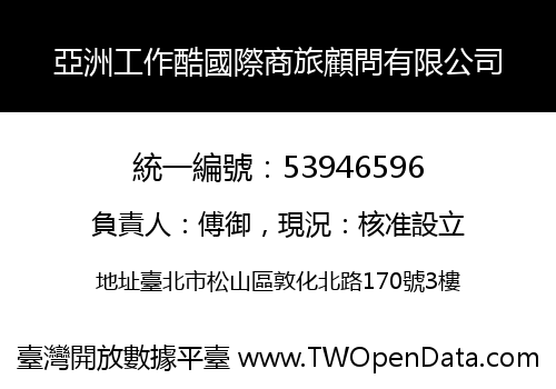 亞洲工作酷國際商旅顧問有限公司