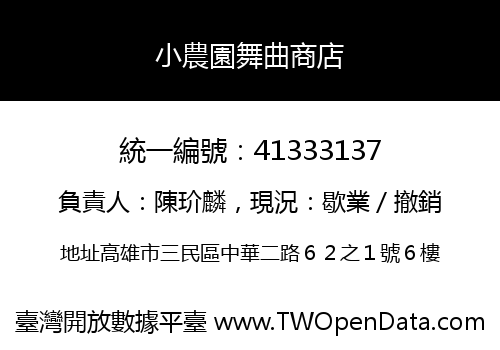 小農園舞曲商店