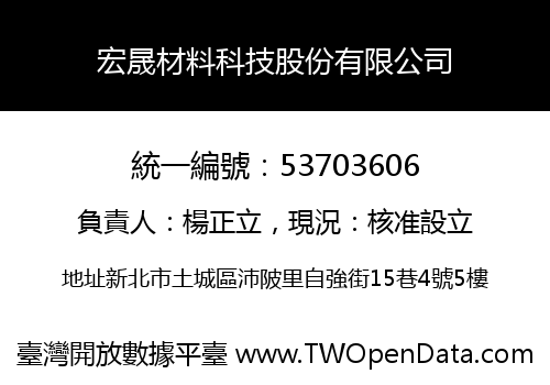 宏晟材料科技股份有限公司