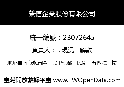 榮信企業股份有限公司