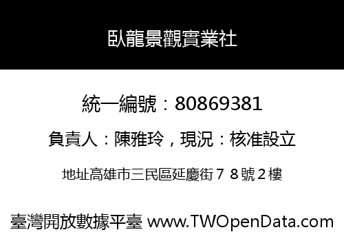 臥龍景觀實業社