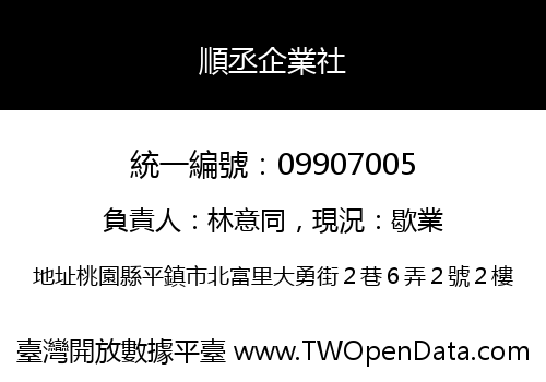 順丞企業社