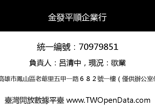 金發平順企業行