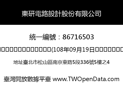 東研電路設計股份有限公司