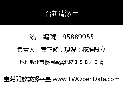 台新清潔社