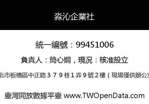 淼沁企業社