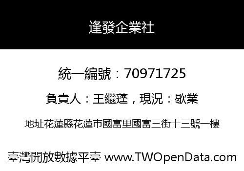 逢發企業社