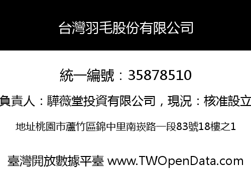 台灣羽毛股份有限公司