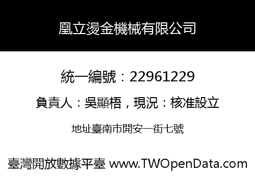 凰立燙金機械有限公司
