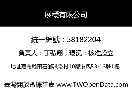 展穩有限公司