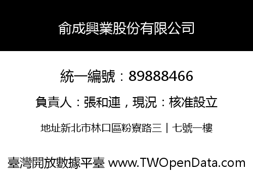 俞成興業股份有限公司