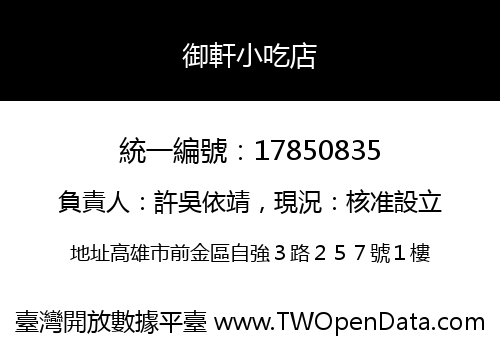 御軒小吃店