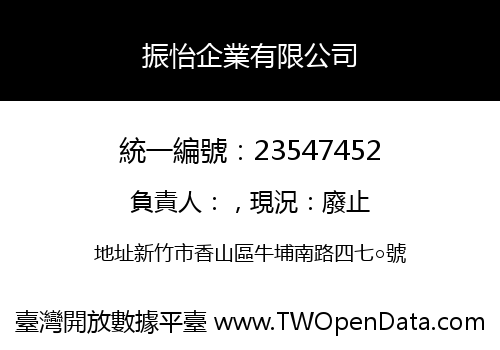 振怡企業有限公司
