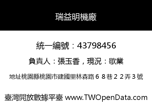 瑞益明機廠