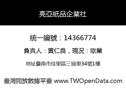 亮亞紙品企業社