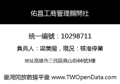 佑昌工商管理顧問社