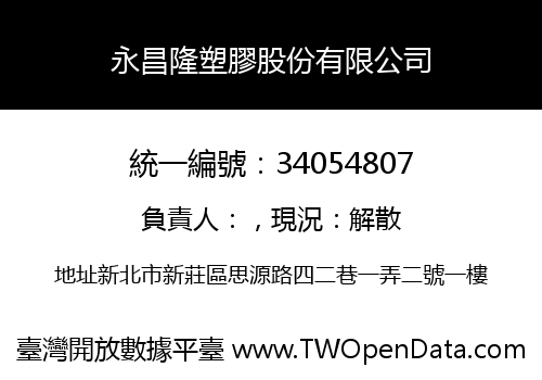 永昌隆塑膠股份有限公司