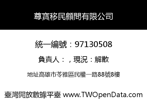 尊寶移民顧問有限公司
