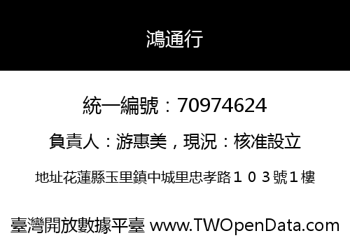 鴻通行