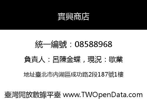 實興商店