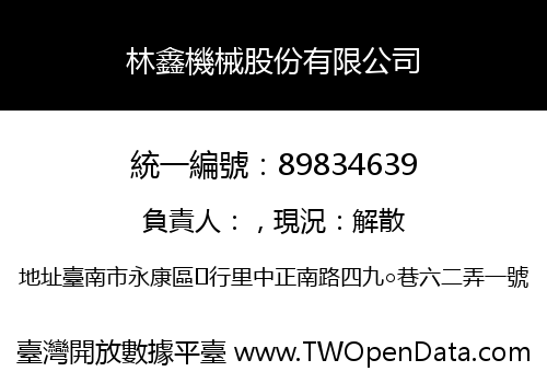 林鑫機械股份有限公司
