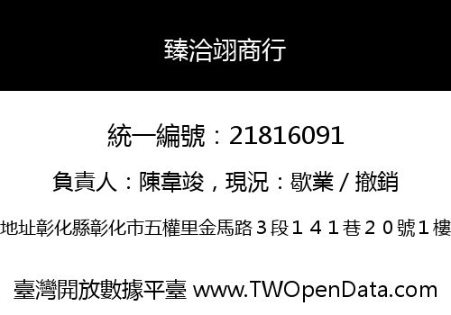 臻洽翊商行