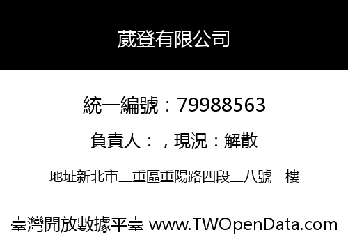 葳登有限公司
