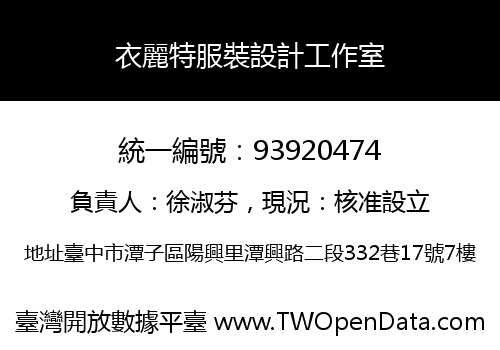 衣麗特服裝設計工作室