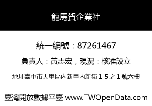 龍馬賀企業社