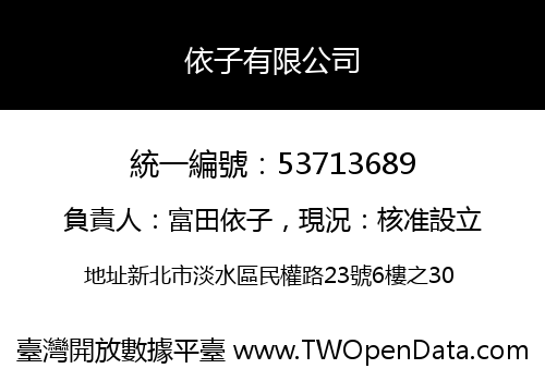 依子有限公司