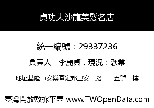 貞功夫沙龍美髮名店