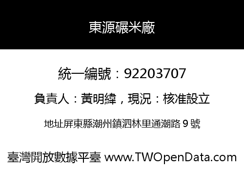東源碾米廠