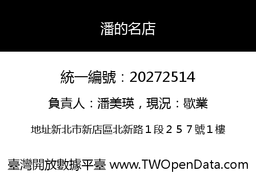 潘的名店
