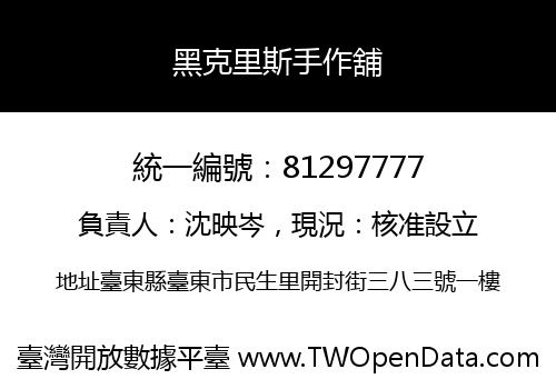 黑克里斯手作舖