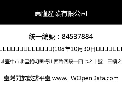 惠隆產業有限公司