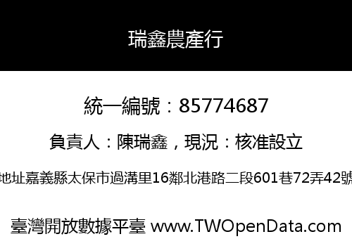 瑞鑫農產行