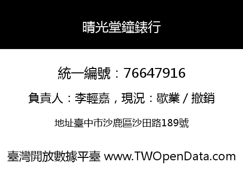 晴光堂鐘錶行