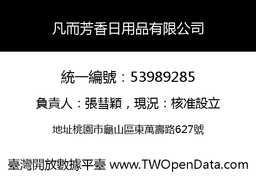 凡而芳香日用品有限公司