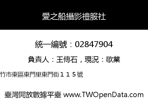 愛之船攝影禮服社