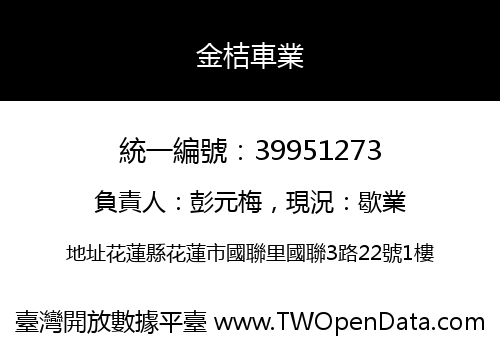 金桔車業
