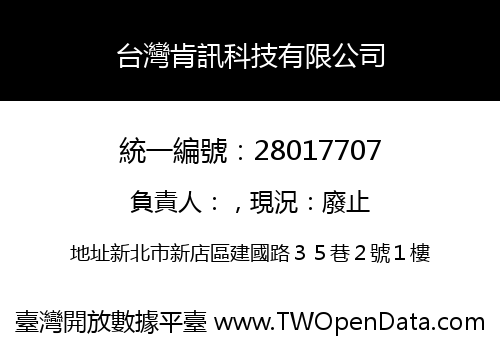 台灣肯訊科技有限公司