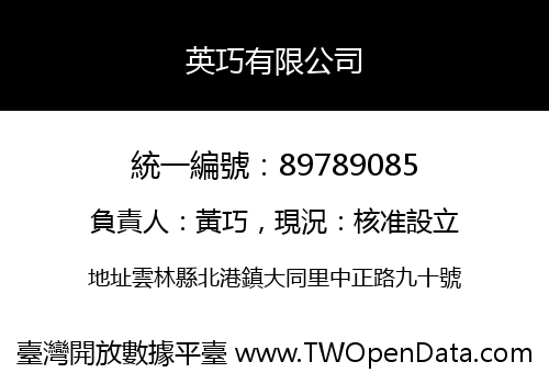 英巧有限公司