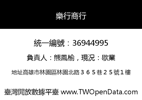 樂行商行